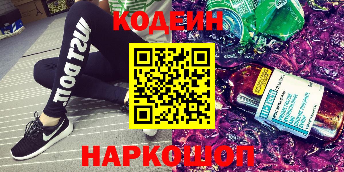 Кодеин напиток Lean (лин)  наркота  Белая Калитва  Вход с VPN 